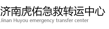 大理市虎佑救护车出租转运